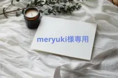 meryuki様　専用ページ