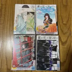 【未開封品】薫る花は凛と咲く19～22巻セット 特典 イラストカード しおり