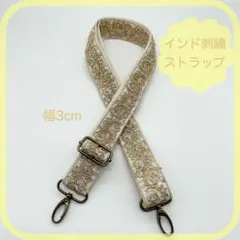 【インド刺繍】スマホ/バッグ　ストラップ長さ72〜128cm調整WH-AG