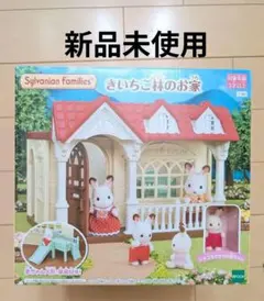 【新品未使用】シルバニアファミリー きいちご林のお家 ハ-50 人形 家具付き