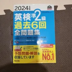 2024年度版 英検準2級 過去6回全問題集