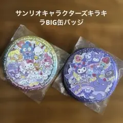 サンリオキャラクターズキラキラBIG缶バッジ 2種