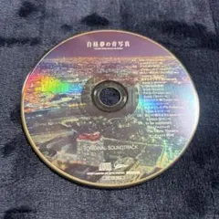 白昼夢の青写真 サウンドトラック