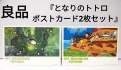 ※1/31迄【良品】『となりのトトロ ポストカード2枚セット』スタジオジブリ