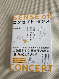 コンセプト・センス 正解のない時代の答えのつくりかた