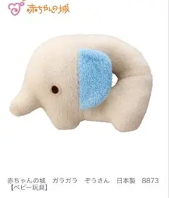【新品未使用】赤ちゃんの城 ガラガラ ぞうさん　日本製