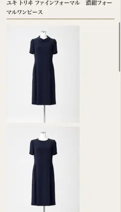 ユキトリイ　YUKI TORII ワンピース　濃紺　お受験　学校説明会　9ARのサムネイル