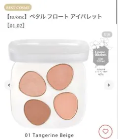 トーンペタル フロート アイパレット 01 Tangerine Beigeのサムネイル