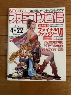 ファミコン通信 1994年4月22日号