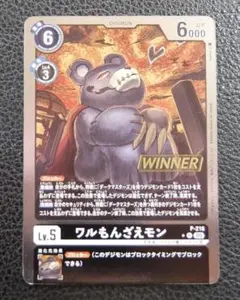 デジモンカード　プロモ　パラレル　WINNER　ワルもんざえモン