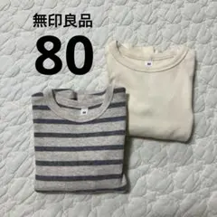 無印良品 80cm 長袖Tシャツ 2枚セット 無地 ボーダー ロンT