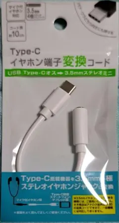 Type-C イヤホン端子変換コード