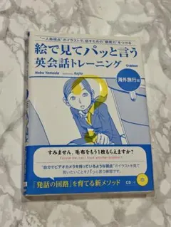 絵で見てパッと言う英会話トレーニング 海外旅行編