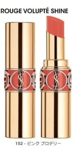YSL ルージュ ヴォリュプテ シャイン #152