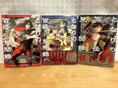 【未開封】となりの百怪見聞録 1〜3巻セット