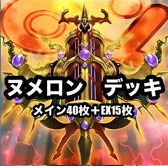 遊戯王　ヌメロン　デッキ　 EX15