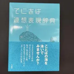 美品 てにをは連想表現辞典 小内 一編 三省堂 語学/表現辞典