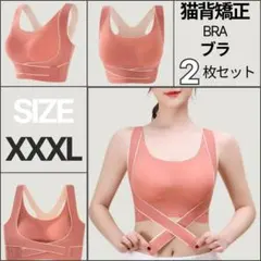 猫背矯正ブラ 2枚 XXXL ピンク ノンワイヤー スポーツブラ ナイトブラ