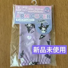 ｟新品未使用品｠キッズアームカバー　サンリオ　クロミのサムネイル