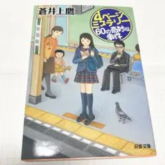 匿名配送　4ページミステリー60の奇妙な事件
