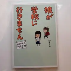 娘が学校に行きません 親子で迷った198日間