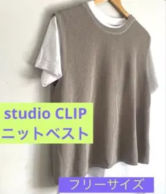 studio CLIP ニットベスト