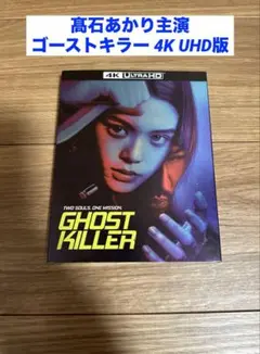 髙石あかり主演 ゴーストキラー 海外版 4K Ultra HD 美品