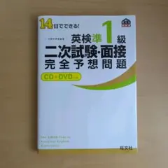 英検準1級 二次試験・面接 完全予想問題 CD+DVDつき