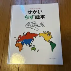 せかいちず絵本 、言葉図鑑2冊　計3冊セット