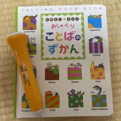 おしゃべりことばのずかん