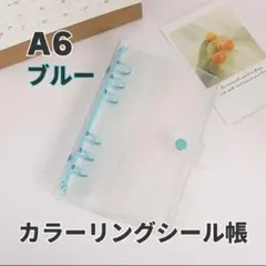 シール帳 クリア ブルー リフィル付 ポケット A6 バインダー 6穴 透明