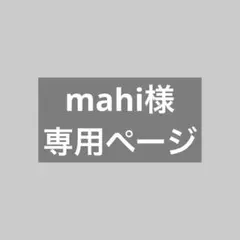 mahi様 リクエスト 3点 まとめ商品