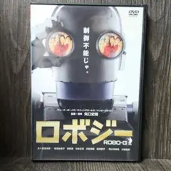 ロボジー ROBO-G DVD