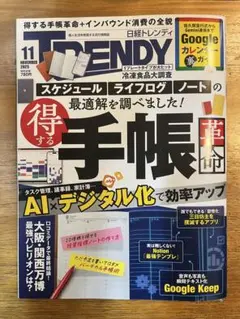 日経トレンディ　日経TRENDY