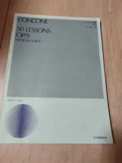【お買い得】コンコーネ♪CONCONE 50 LESSONS OP9 声楽楽譜