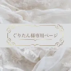 ぐりたん様専用ページ