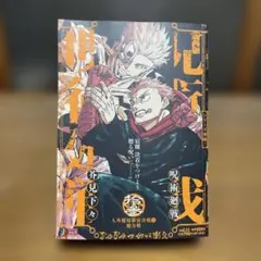 呪術廻戦リミックス版13巻人外魔境新宿決戦② アニメイト特典