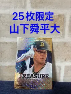 bbm 2025 山下舜平大　treasure 25枚限定