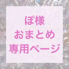 《専用ページ》ぽ様 キャラクターシールおすそ分け ボンボンドロップ うるちゅる