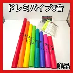 ドレミパイプ 20音セット - メルカリ