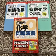 大学受験DOシリーズ鎌田の化学問題演習　有機化学の講義　福間の無機化学の講義