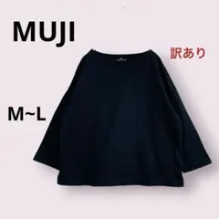 無印良品 カットソー ブラック M〜L ボートネック 8分袖 ゆったり 訳あり