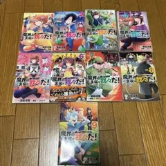 魔界の主役は我々だ! 1巻〜9巻　まとめ売り