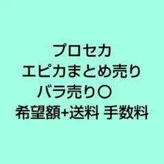 プロセカ エピカ まとめ売り