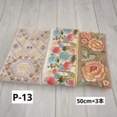 P-13 インド刺繍リボン