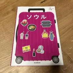 ソウル　ハレ旅　朝日新聞出版　ガイドブック　韓国