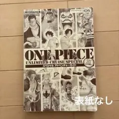 ワンピース アンリミテッドクルーズ 攻略本