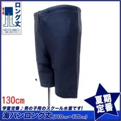新品未開封★送料込み★男子水着 ロング130cm