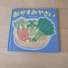 おやすみやさい　わたなべあや
