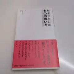 たらこっちしたものの言方